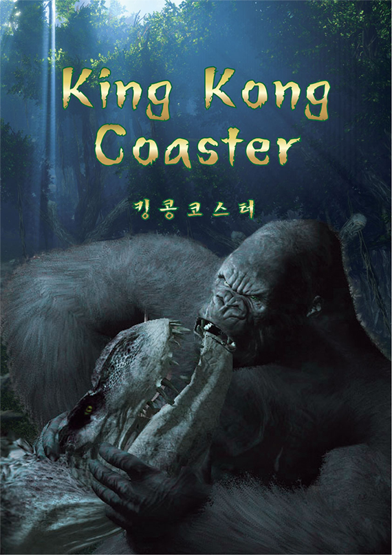 킹콩 코스터 포스터